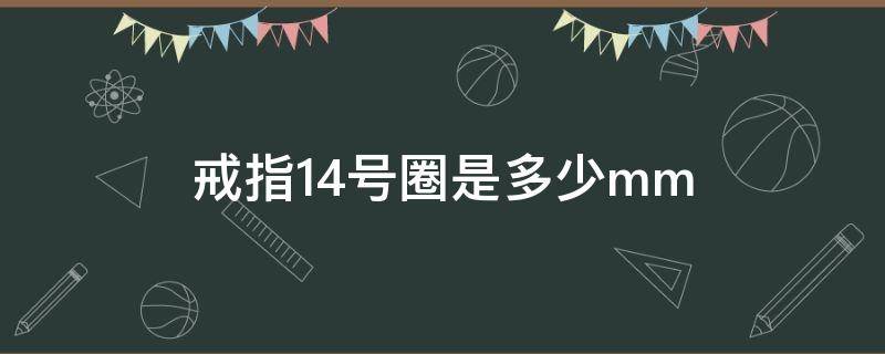 戒指14号圈是多少mm 戒指14号圈是多少码