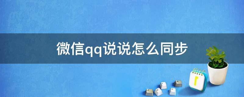 微信qq说说怎么同步 微信说说跟qq怎么样才能同步