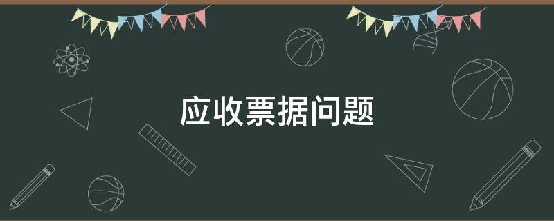 应收票据问题 应收票据问题分析论文