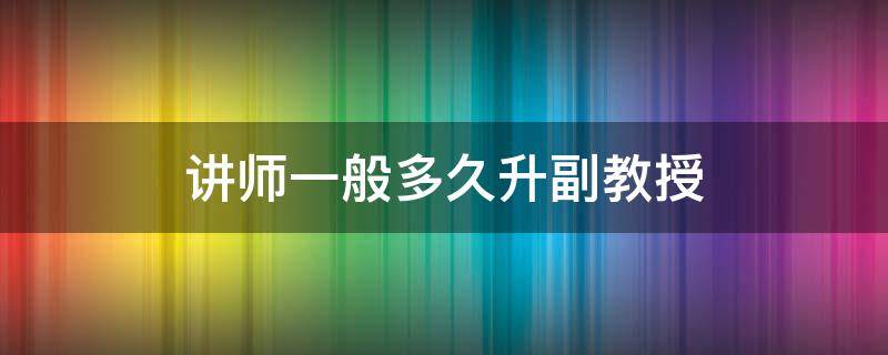 讲师一般多久升副教授 讲师一般多久升副教授民办大学有职称吗?