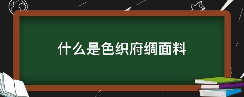 什么是色织府绸面料 府绸是什么原料的织物