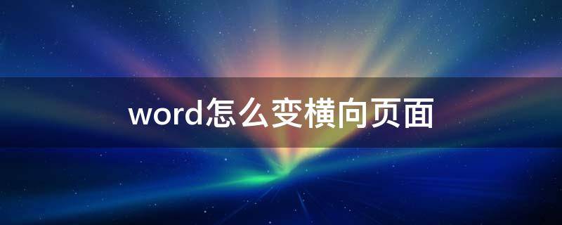 word怎么变横向页面（word文档中怎么将页面变成横向）