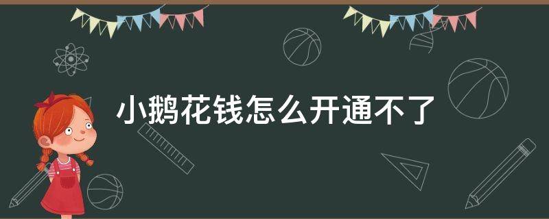 小鹅花钱怎么开通不了 小鹅花钱开通不用