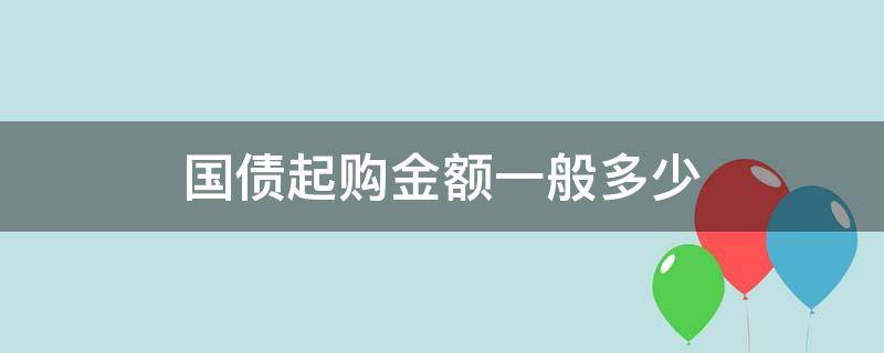 国债起购金额一般多少 国债起购价