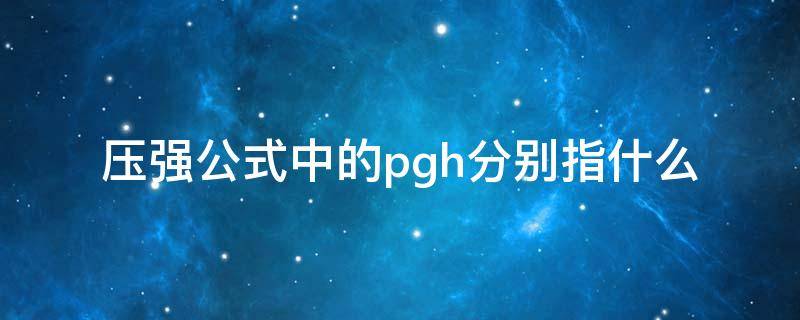 压强公式中的pgh分别指什么（压强公式p=pgh中h的单位）