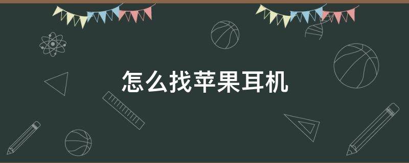 怎么找苹果耳机 怎么找苹果耳机充电仓