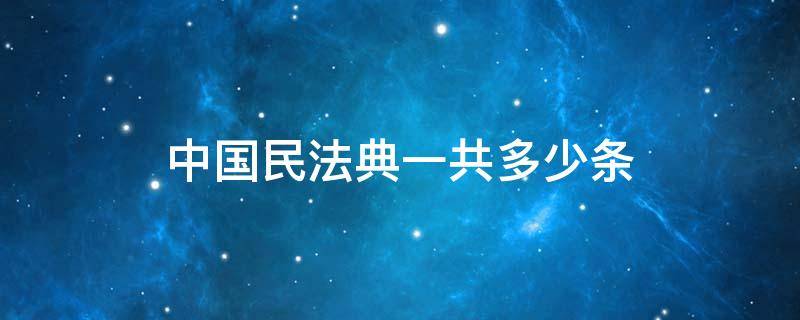 中国民法典一共多少条 我国民法典共有几条