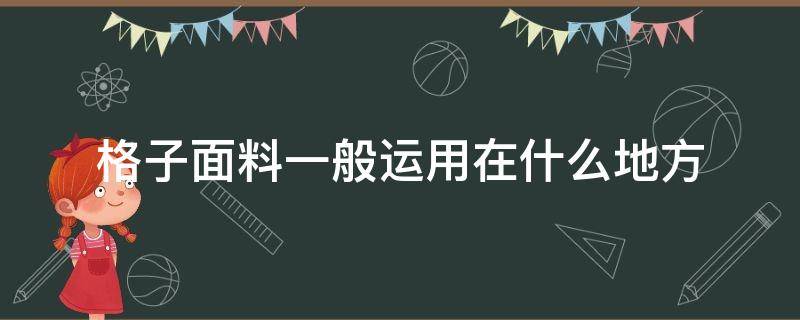 格子面料一般运用在什么地方 大格子面料