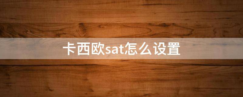 卡西欧sat怎么设置 卡西欧sat怎么调