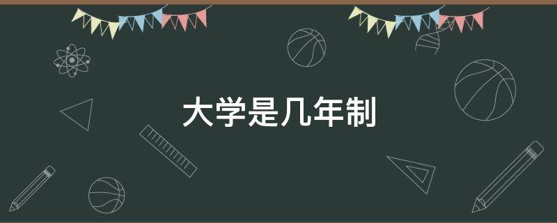 大学是几年制（俄罗斯大学是几年制）