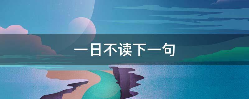 一日不读下一句 一日不读十日空下一句是什么