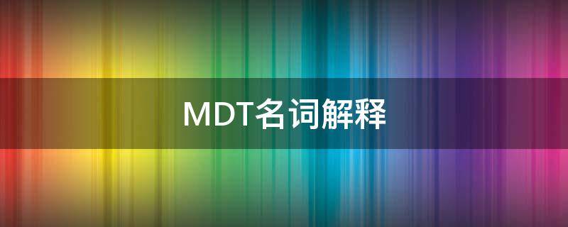 MDT名词解释 mdi名词解释