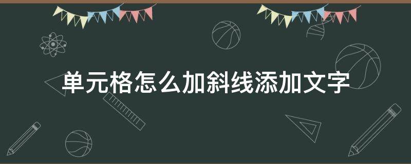 单元格怎么加斜线添加文字（wps表格单元格怎么加斜线添加文字）