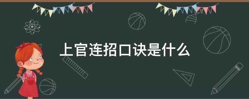 上官连招口诀是什么 上官婉儿怎么飞口诀