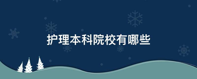 护理本科院校有哪些 江苏护理本科院校有哪些