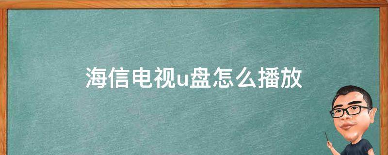 海信电视u盘怎么播放 海信电视u盘怎么播放不了