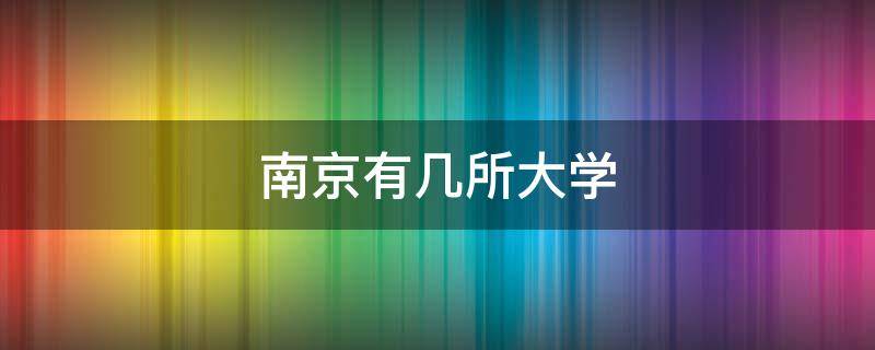 南京有几所大学 南京有几所大学排名