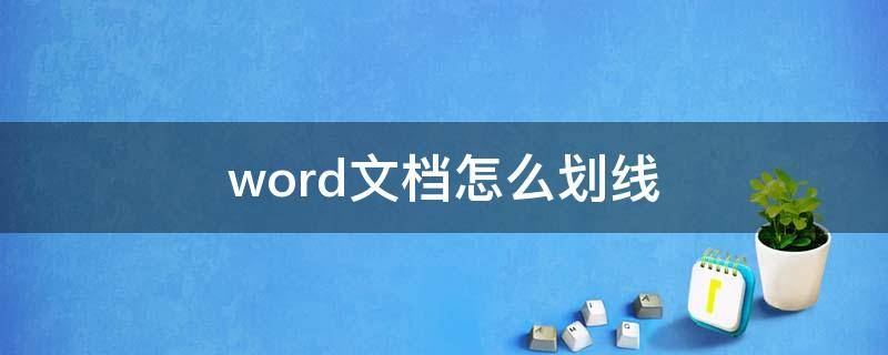 word文档怎么划线 word文档怎么画线条