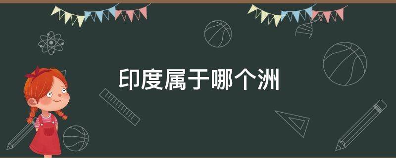 印度属于哪个洲 中国属于哪个洲