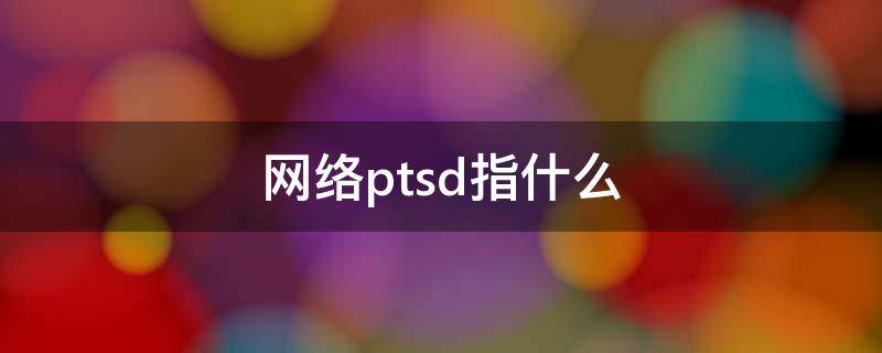 网络ptsd指什么（pt网络是什么意思）