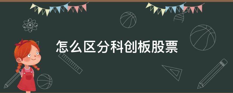 怎么区分科创板股票 怎么看股票属于科创板