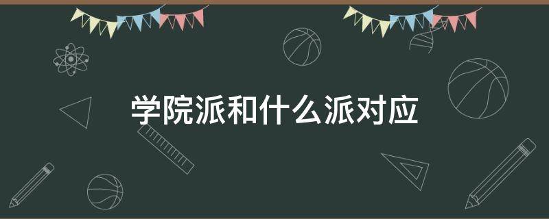 学院派和什么派对应 学院派和什么派对立