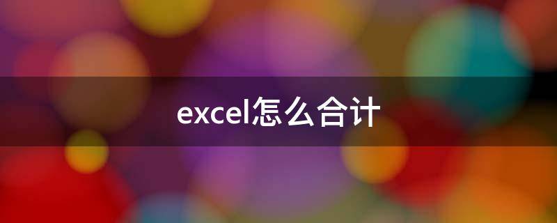 excel怎么合计（excel怎么合计金额）