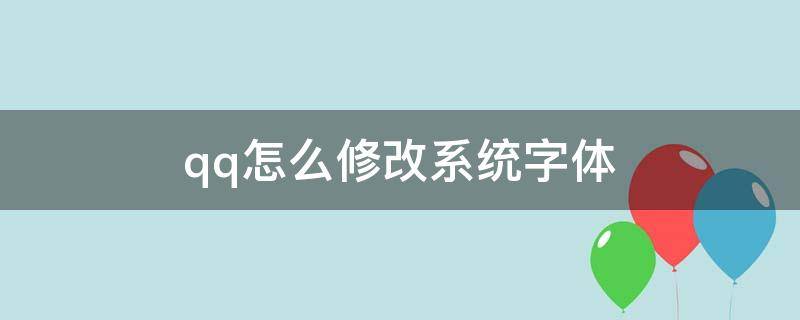 qq怎么修改系统字体 qq字体怎么改成系统