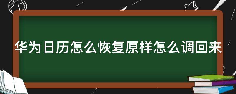 华为日历怎么恢复原样怎么调回来 华为手机日历怎么恢复原样怎么调回来