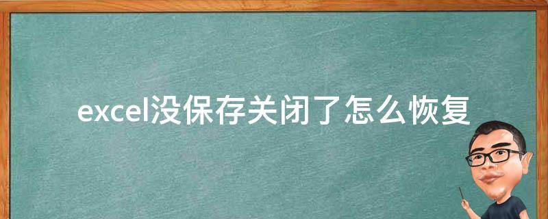 excel没保存关闭了怎么恢复 excel没保存关闭了怎么恢复数据