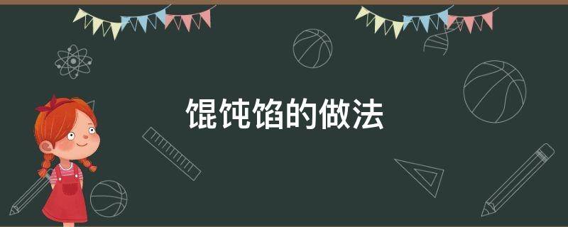 馄饨馅的做法 馄饨馅的做法和包法