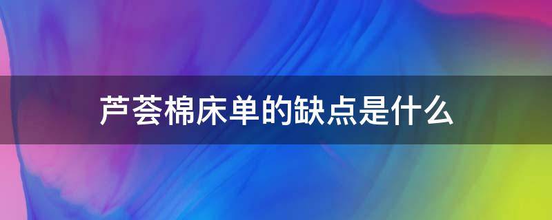 芦荟棉床单的缺点是什么 芦荟棉床单好吗