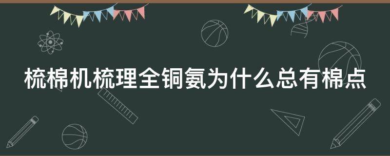 梳棉机梳理全铜氨为什么总有棉点 tc03梳棉机