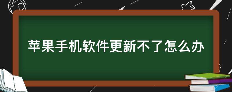 苹果手机软件更新不了怎么办（苹果手机软件更新不了怎么办如何删除）