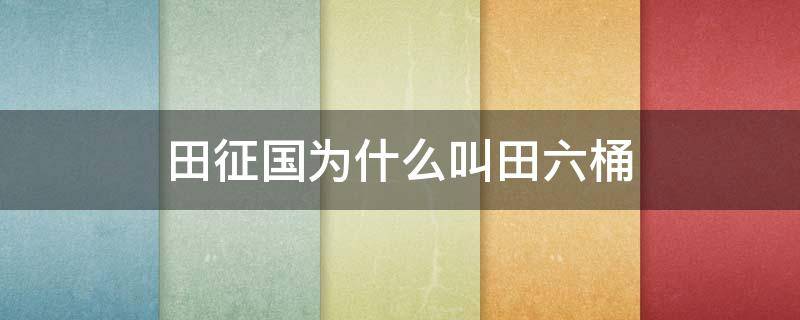 田征国为什么叫田六桶 田柾国为什么叫田六桶