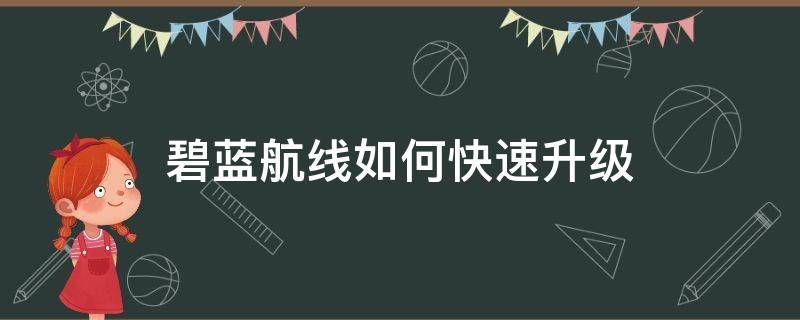 碧蓝航线如何快速升级（碧蓝航线如何快速升级指挥官等级）