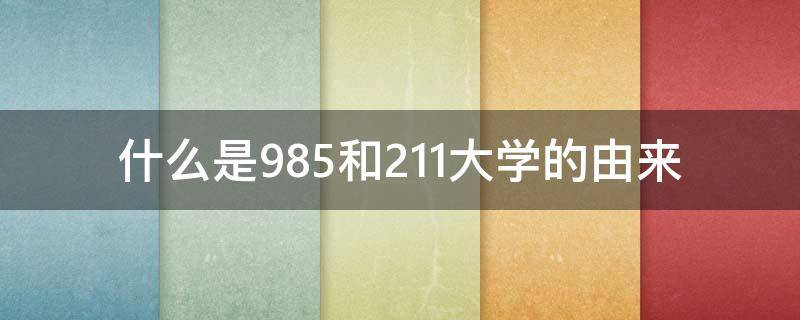 什么是985和211大学的由来 985与211大学的由来