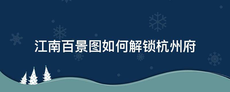 江南百景图如何解锁杭州府 江南百景图如何解锁杭州府的驿站