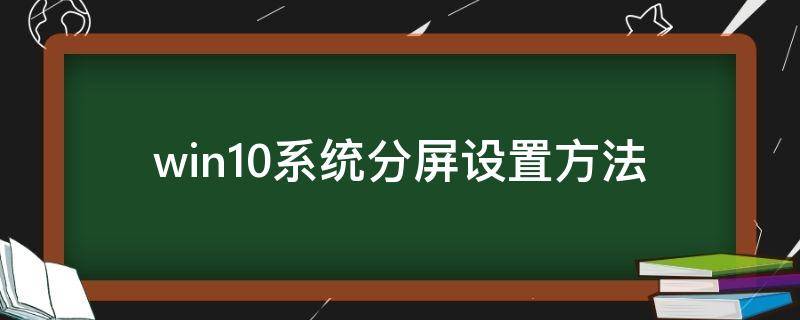 win10系统分屏设置方法 win10电脑分屏设置方法