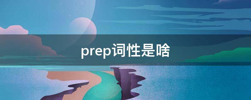 prep词性是啥（词性prep是啥意思）