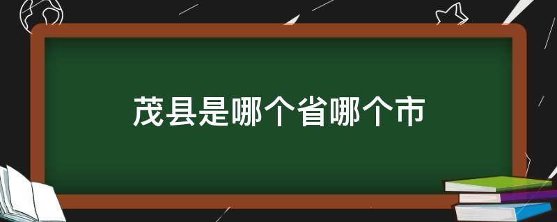 茂县是哪个省哪个市（四川茂县属于哪个市）