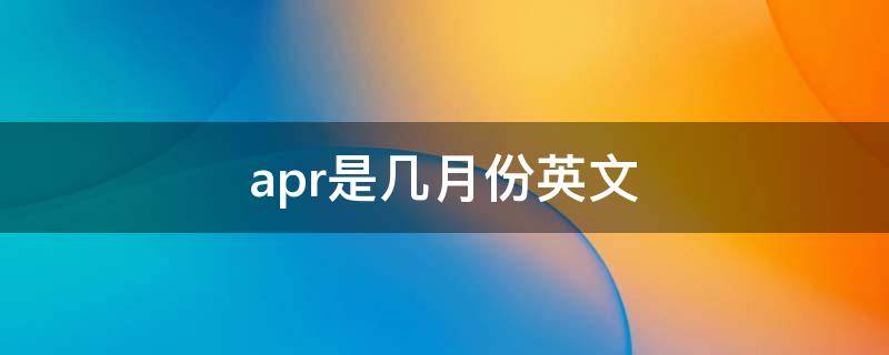 apr是几月份英文 apr表示哪个月份