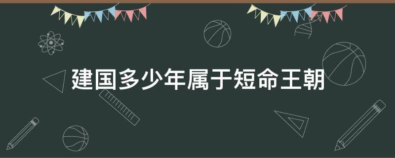 建国多少年属于短命王朝 中国历史上的短命王朝