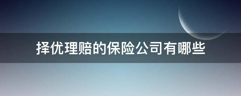 择优理赔的保险公司有哪些 保险优选理赔是什么