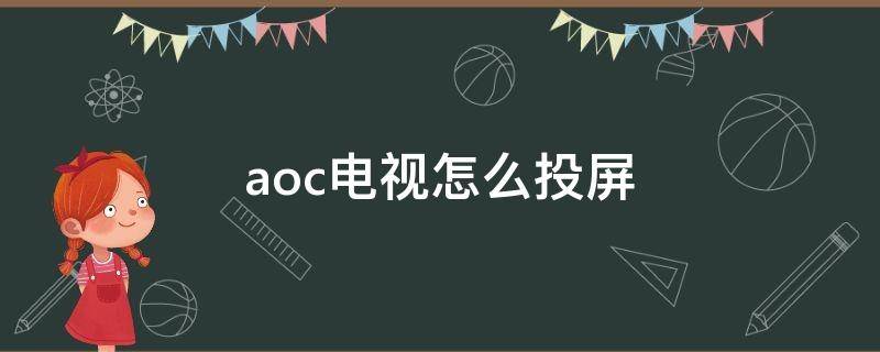 aoc电视怎么投屏 aoc是什么牌子电视怎么投屏