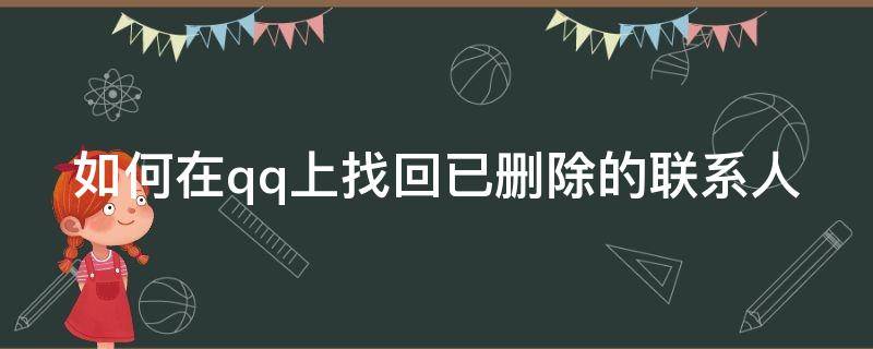 如何在qq上找回已删除的联系人 qq怎么找回删除的联系人