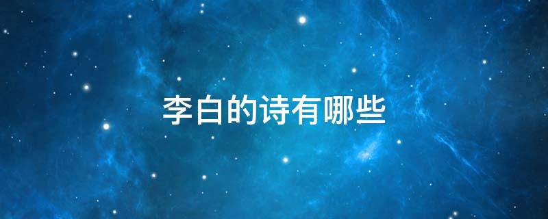 李白的诗有哪些 李白的诗有哪些一年级下册