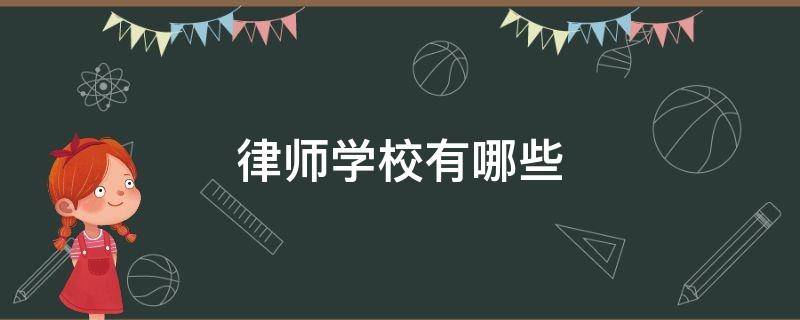 律师学校有哪些 律师学校有哪些有大专吗