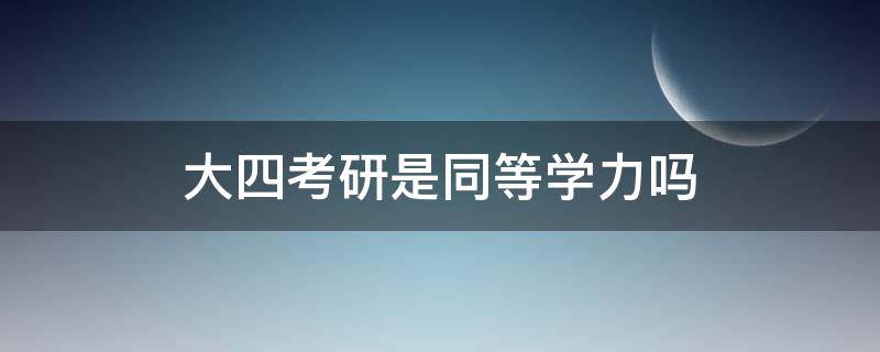 大四考研是同等学力吗 考研什么叫同等学力