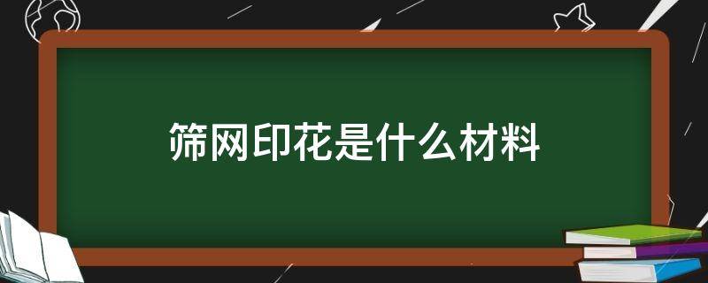 筛网印花是什么材料 筛网印花机有哪两种